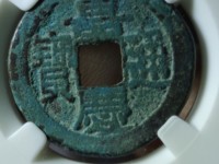 嘉庆通宝19局