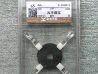 元丰通宝背上月