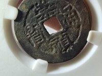 崇祯通宝稀少版别