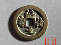 淳化元宝童子