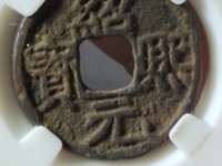 绍熙元宝背三图价