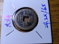 咸丰通宝背面满文