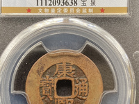 康熙通宝背苏有两种