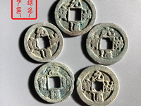 篆书元祐通宝图片