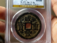 一枚咸丰重宝当五价格