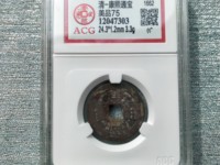 康熙通宝异厂康