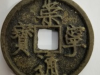 崇宁通宝折十钱上有个点点