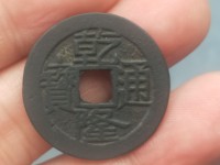 乾隆通宝的鉴定专家