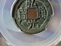 弘光通宝背贰真品图