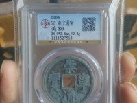 崇宁通宝小平正字