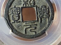 绍兴元宝折二私铸尺寸