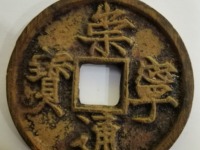 崇宁通宝是什么字体