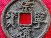 崇宁通宝真实价值多少