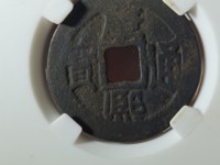 康熙通宝背宣价格是多少