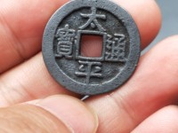 太平通宝铜钱值多少钱