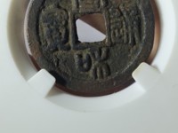 宣和通宝小平长通