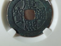 康熙通宝大台小台
