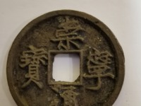 崇宁通宝铁钱价格