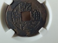 乾隆通宝背面