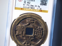天启通宝与徐天启