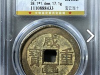 咸丰重宝的宝字有几种