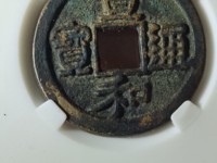 银质宣和通宝怎么鉴定