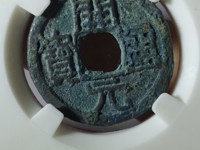 南唐开元通宝