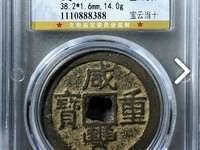 咸丰重宝真假怎么鉴定
