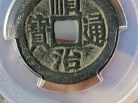 顺治通宝9000万的图片 价格