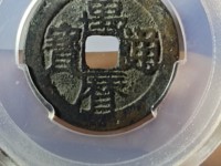 万历通宝背户小平