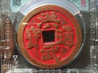 洪武通宝牧牛钱值多少钱