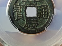 嘉庆通宝雕母真品图片