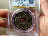咸丰重宝值多少钱一枚