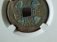 康熙通宝图片