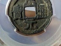 宋元通宝小平母钱尺寸