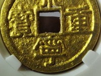 崇宁重宝美制大字狭四宁