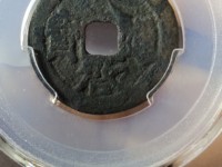 天启通宝背上户图片