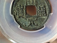 开元通宝背兴价格