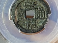崇祯通宝版别图集
