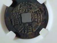 崇祯通宝背行值多少钱