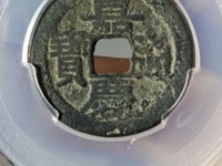 嘉庆通宝文庆价格