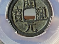 开元通宝背月小平钱