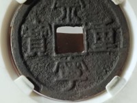 白铜崇宁重宝价格