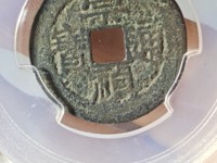 崇祯通宝背勅拾