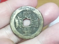 古钱币咸丰通宝价格表