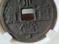 崇宁重宝纤字异心宁图片