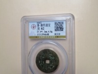 康熙通宝背广值多少钱