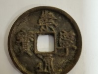 崇宁通宝抽示梯背价格