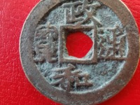 铜钱政和通宝
