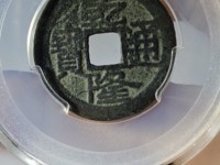 乾隆通宝背东价格表